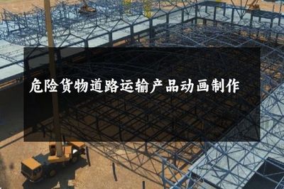 危险货物道路运输产品动画制作
