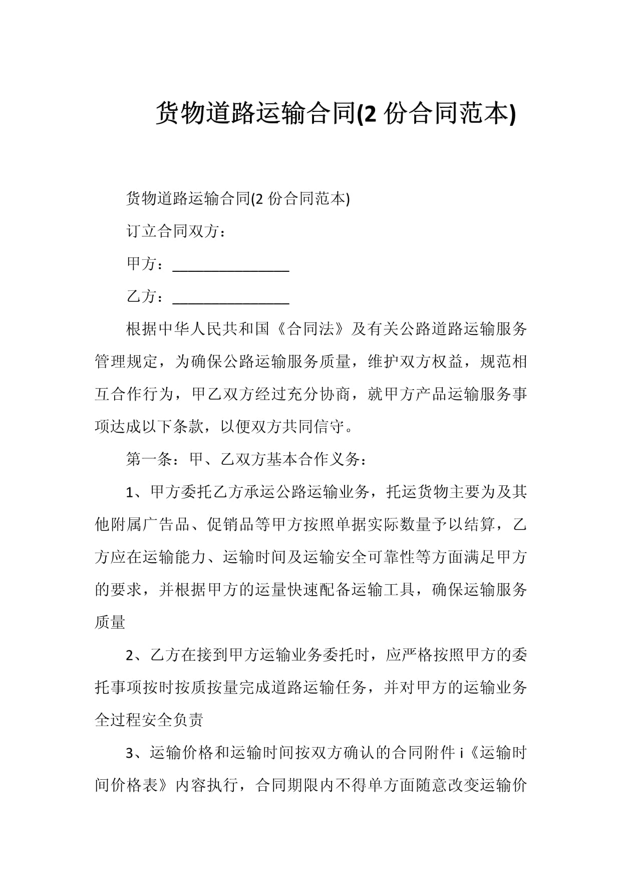 货物道路运输合同(2份合同范本)